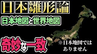 【衝撃】日本列島と世界地図の類似の不思議！日本は世界の雛形だった！？