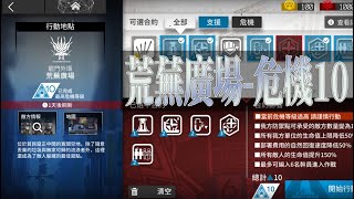 【危機合約】12/3日替#荒蕪廣場 危機等級10 銀+龍輕鬆過