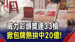 誰是下一位億萬富翁！威力彩連33槓頭獎上看20億 員工再掀包牌熱拚中獎秒辭職｜非凡財經新聞｜20250223