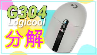 G304 分解動画【ロジクール ゲーミングマウス】