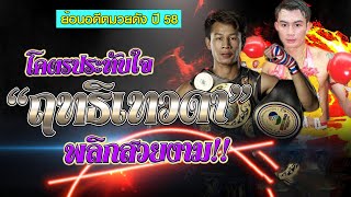 โคตรประทับใจ”ฤทธิเทวดา”พลิกสวยงาม!!