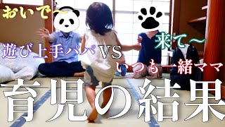 【勝負】パパvsママ 1歳娘はどっちを選ぶ？育児の結果発表