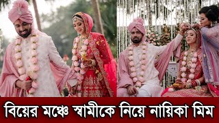 স্বামী সনিকে নিয়ে বিয়ের মঞ্চে সবার সামনে আসল মিম। বিয়ের সাজে মিমকে দেখে অবাক ভক্তরা দেখুন (ভিডিও)