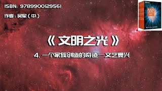 全书精讲----《文明之光》04： 一个家族创造的奇迹—文艺复兴