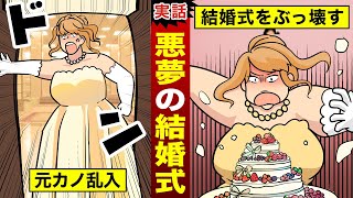 【実話】修羅場すぎる！ウェディングプランナーが見た結婚式の最悪なハプニング（漫画動画）