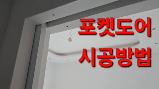 포켓도어 시공방법