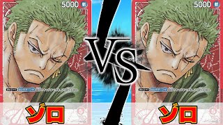 【ワンピースカード】白ひげ型ミラー対決！ゾロvsゾロ #ワンピースカード #ワンピカード #対戦動画