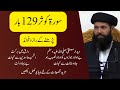 129 Bar Surah Kosar Ka Wazifa | 129 Bar Surah Kousar Parnay Kay Fahaiday