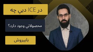 آیس یا ace فروشگاه دبی بزرگترین فرصت کار با دنیایی از کالا ها برای صادرات