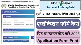 सीजी स्कालरशिप एप्लीकेशन फॉर्म कैसे प्रिंट या डाउनलोड करे 2023|CG Scholarship Application Form Print