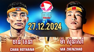 ចាន់ រតនា 🇰🇭 Vs 🇨🇳 MA ZHENZHAO27.12.2024