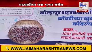 Kolhapur |  कोल्हापूर शहर हद्दवाढीचा प्रश्न पुन्हा चर्चेत | Marathi News