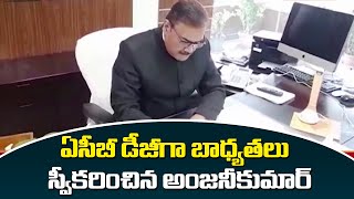 ఏసీబీ డీజీగా బాధ్యతలు స్వీకరించిన అంజనీకుమార్ | New ACP DG Anjani Kumar | TV5 News Digital