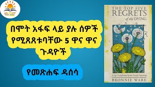 የመጽሐፍ ዳሰሳ: በሞት አፋፍ ላይ ያሉ ሰዎች የሚጸጸቱባቸው 5 ዋና ዋና ጉዳዮች