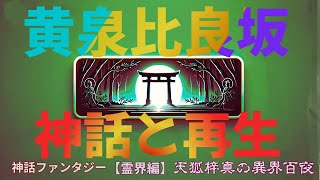 【霊界編】「黄泉の国と人間の心の秘密｜日本神話が教える再生と未来への希望」#日本神話  #黄泉の国  #心の再生  #信仰  #倭国  #アマテラス  #古事記  #神話ファンタジー    #心理学