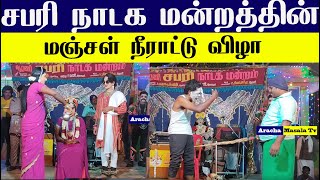 சபரி நாடக மன்றத்தின் மஞ்சள் நீராட்டு விழா : மிருதங்ககாரரை வச்சி கலாய்ச்ச பபூன்