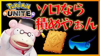 【全２ヤドラン】ソロヤドランでの立ち回りと役割！【ポケモンユナイト】