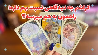 👩🏻‍❤️‍👨🏻 کراشم چه دیدگاهی نسبت بهم داره؟ ❄️و آیا باهم وارد راهی میشیم!؟👩🏻‍❤️‍👨🏻