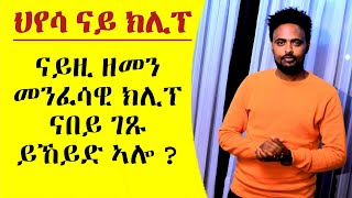 ናይዚ ዘመን መንፈሳዊ ክሊፕ ናበይ ገጹ ይኸይድ ኣሎ ?