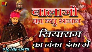 सिया राम का डंका लंका मे बजवादिया बजरंग बाला ने छोटू सिंह रावणा || Balaji Bhajan Chotu Singh Rawna