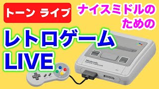 【スーパーファミコン】今夜もレトロゲームをつまみ食いプレイ！【トーンライブ】