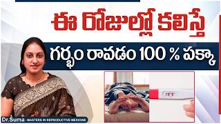 ఈ రోజుల్లో కలిస్తే || How to Calculate Ovulation Days in Telugu || Pregnancy Tips || Best IVF Center