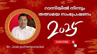 റാന്നിയിൽ നിന്നും തത്സമയ സംപ്രേഷണം 2025 !