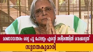 മരണാനന്തരം ഒരു പൂ പോലും എന്റെ ശരീരത്തില്‍ വെക്കരുത്:   സുഗതകുമാരി | Sugathakumari