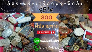 อิสระพระเครื่องลึกลับEP14 (300ทุกองค์) ติดต่อ096-832-6327