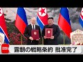 ロシアと北朝鮮の戦略パートナーシップ条約 批准完了