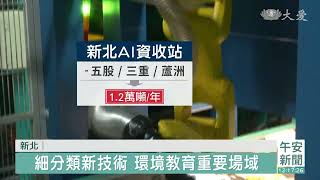 AI也會做回收 新北打造資源循環教育基地