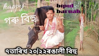 happy গৰু বিহু 🥀//assamese video 🌼 goru bihu bipul baruah//