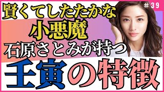 賢くてしたたかな小悪魔タイプ！/四柱推命【干支番号39番】壬寅の性格、恋愛、適職、有名人について