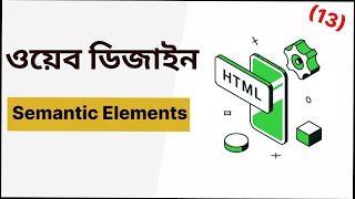 13 HTML5 Bangla Tutorial 2022 / HTML Semantic Elements