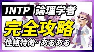 【INTP（論理学者）の性格特徴・あるある解説】答えのない問いに答えを導き出すINTP！感情に無神経なところに注意！長所・短所・相性など【性格診断開発者が解説】