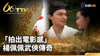 「拍出電影感」 楊佩佩武俠傳奇 | 台視60 璀璨年代