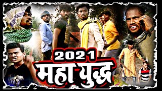 2021 MAHA YUDHHAI।।CGCOMEDY।।BY AMLESH NAGESH AND CGKIVINES।।