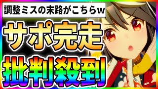 【悲報】サポカ完走に批判殺到！？調整ミスの末路がこちらですｗｗ