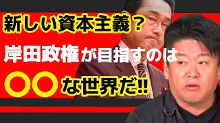 【ホリエモン】新しい資本主義？岸田政権が目指す先は〇〇な世界だ‼【切り抜き】