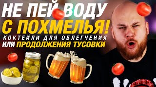 ЗАБУДЬ УЖЕ про ПОХМЕЛЬЕ/ ТОП 6 КОКТЕЙЛЕЙ от БАРМЕНА