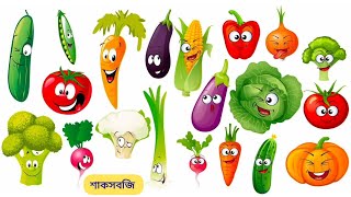 100 টি শাক সবজির নাম || শাক সবজির নাম শিখি || Vegetables Name