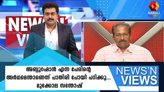 പിശകുകളെ തിരുത്താൻ ജോണ്‍സണ്‍ ജോസഫിനൊന്നും കഴിയില്ല: മുക്കോല സന്തോഷ്| Kairali News