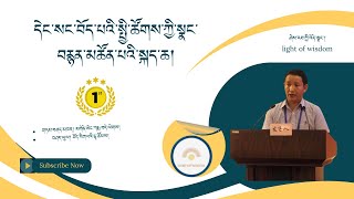 དེང་སང་བོད་པའི་སྤྱི་ཚོགས་ཀྱི་སྣང་བརྙན་མཚོན་པའི་སྐད་ཆ། ཁག་དང་པོ། གཏམ་བཤད་མཁན། མགོན་སེང་ཀརྨ་བདེ་ལེགས།