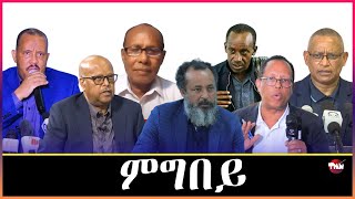 Tigray Media Network ካብ ዘይስልጡናት ፖለቲከኛታት ስሉጡን ፖለቲካ አይንፀበ Dec 28, 2024