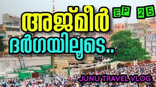 അജ്‌മീർ ദർഗ സന്ദർശനം, Ajmer Darghah Gwaaja Gareeb Navaz