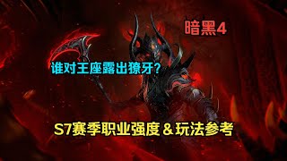 【琉璃】谁对王座露出獠牙？S7赛季职业强度＆玩法参考