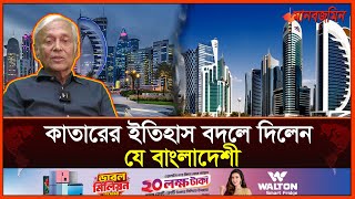 কাতারের ইতিহাস বদলে দিলেন যে বাংলাদেশী | History of Qatar| Daily Manabzamin