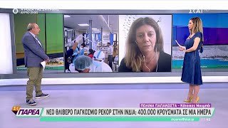 Κορονωιός: Σοκάρει η κατάσταση στην Ινδία - 400.000 κρούσματα σε μια ημέρα | Σαββατοκύριακο Παρέα