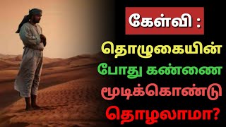 கேள்வி : தொழுகையின் போது கண்ணை மூடி கொண்டு தொழலாமா? | Mujahid Ibnu Razeen | Islamic Tamil Bayan