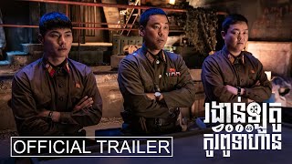 6/45 / រង្វាន់ឡូតូ កូរពូទាហាន | Official Trailer